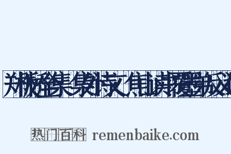 郑板桥全集·集外诗文·焦山读书覆墨弟反义词是什么意思的图片